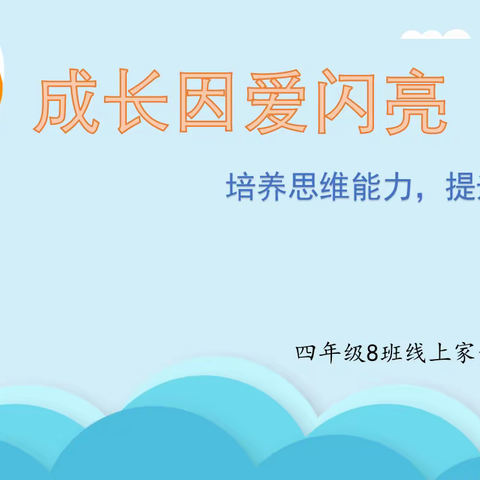 成长因爱闪亮——濮阳市油田四小四（八）班家长学校