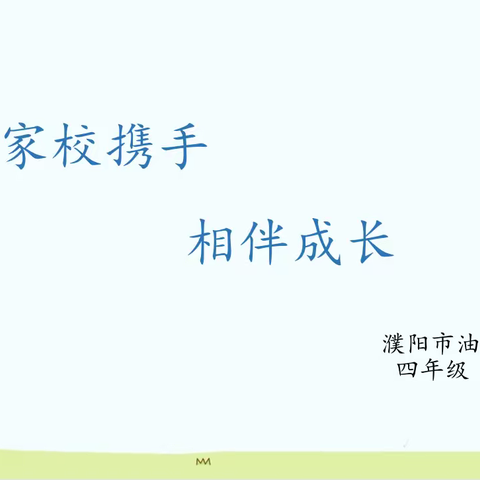 把自己管理好，孩子就好了——濮阳市油田四小四·八中队家长学校
