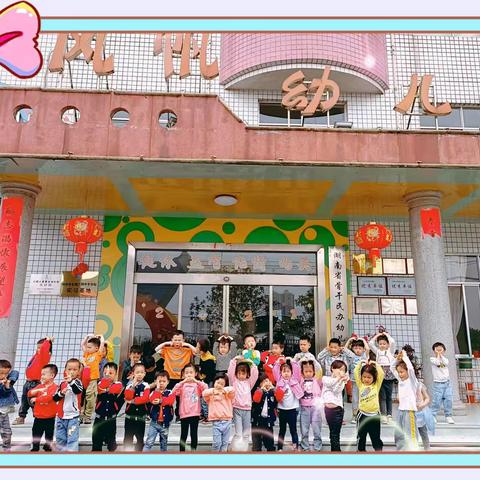 🍭️风帆生态教育机构🍭️——🌻风帆幼儿园🌻——🌸中一班🌸—— 💕爱学习，爱妈妈💕