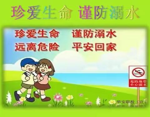 昕昕幼儿园----“防溺水”安全家长告知书
