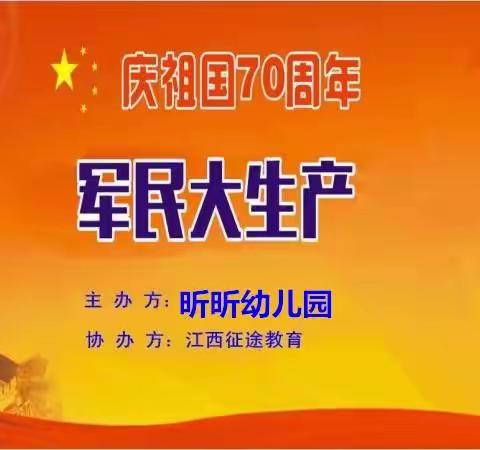 2019昕昕幼儿园                                               秋季亲子运动会 “军民大生产”