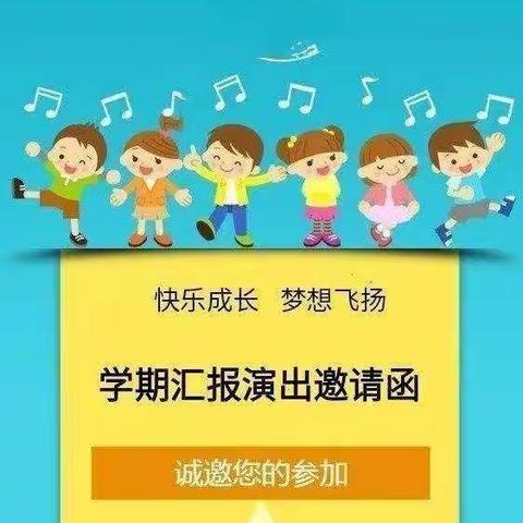 南方幼教友好幼儿园中班学期汇报邀请函