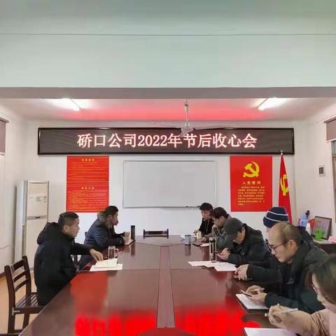 硚口公司2022年收心会