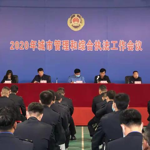 新密市城市管理局召开2020年度城市管理和综合执法工作会议