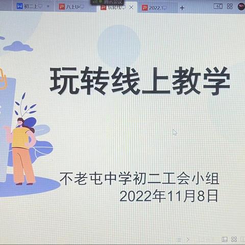 玩转线上教学，共研授课技巧—不老屯中学初二年级工会小组活动