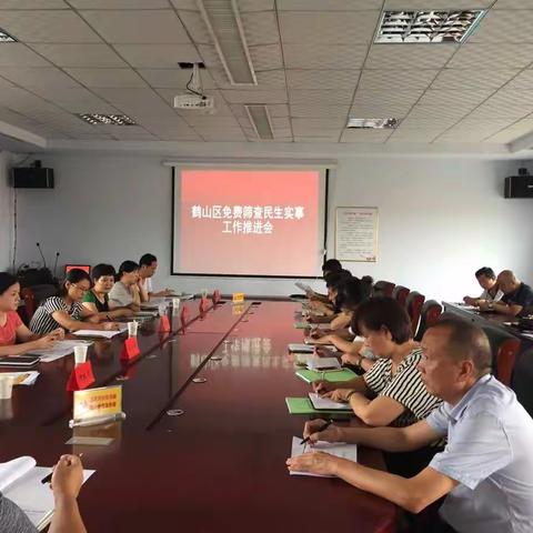 鹤山区免费筛查民生事实工作推进会