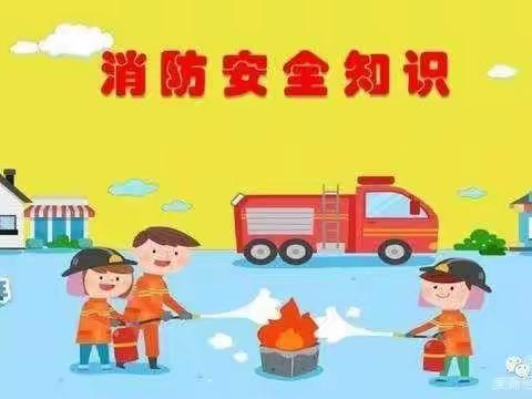 天湖城幼儿园小c班消防演练