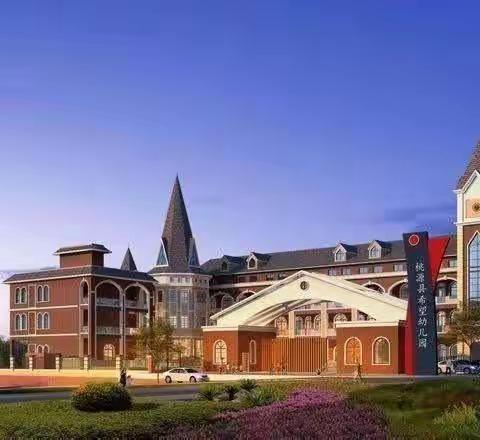 桃源县希望幼儿园【牛津国际🏰】&桃源县希望婴幼儿照护中心“梦想起航-童心飞扬”第三届毕业典礼记🎈