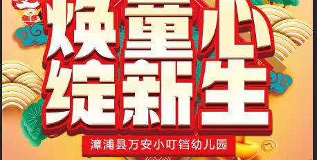 漳浦县万安小叮铛幼儿园之2022“焕童心、绽新生”新年会