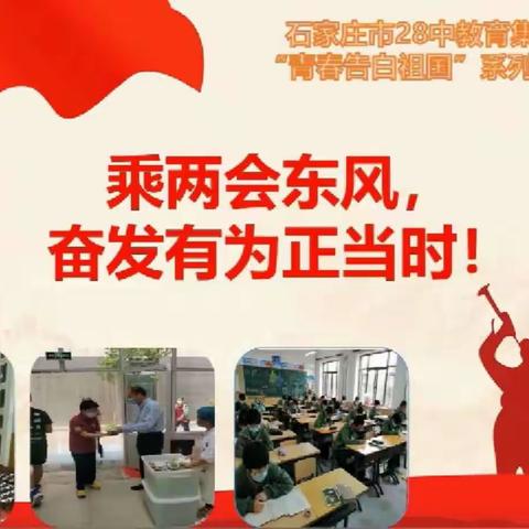 28中教育集团网络升旗——“青春告白祖国”系列教育十二