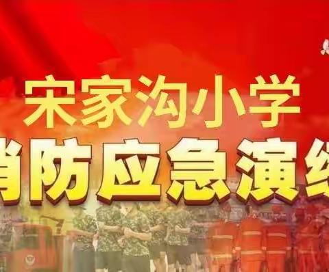 消防安全，警钟长鸣。——宋家沟小学消防应急演练