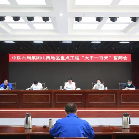 中铁六局集团召开山西地区重点工程 “大干一百天”誓师会