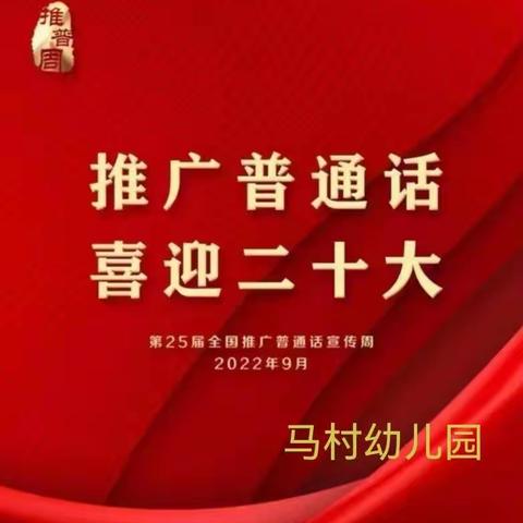 推广普通话，喜迎二十大——马村幼儿园第25届推普主题活动