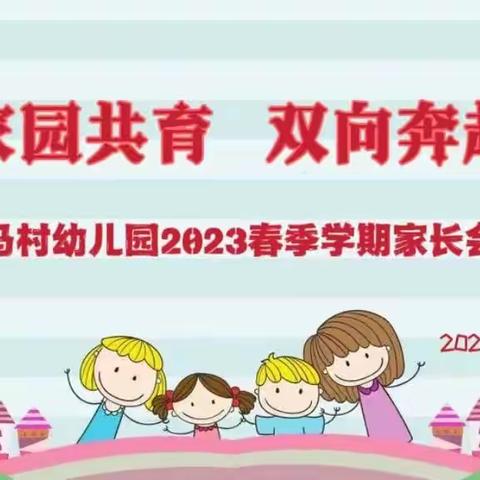 《家园共育 双向奔赴》————马村幼儿园2023春季学期家长会活动