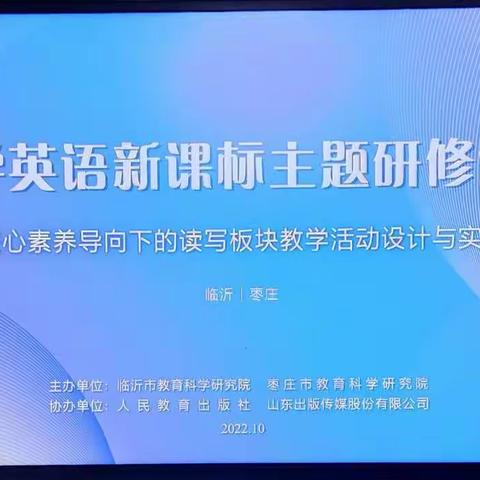 鲁城小学——核心素养导向下的读写板块教学设计与实施线上培训纪实