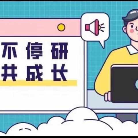 线上“云”教研，蓄势待花开———记大港第二小学网络听评课及线上教研活动