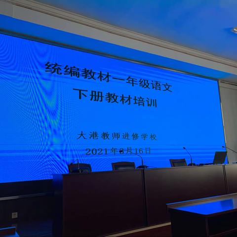 “一场春日里的再出发”———记2021年春季滨海新区大港小学语文一年级组教研活动