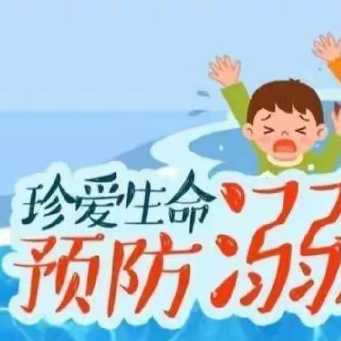 “珍爱生命，谨防溺水”一一一香樟幼儿园防溺水安全教育