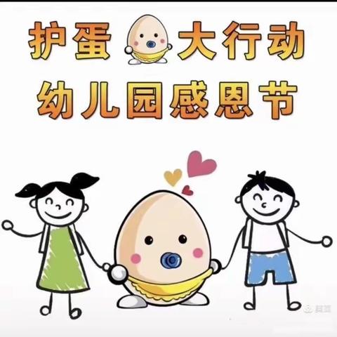 “护蛋之旅，感恩于心”——阳明公馆幼儿园大大一班感恩节护蛋行动