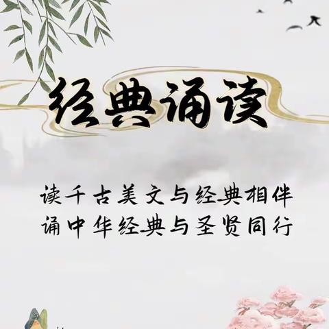 "诵经典美篇，品诗文雅韵"——育红中心小学六年级经典诵读