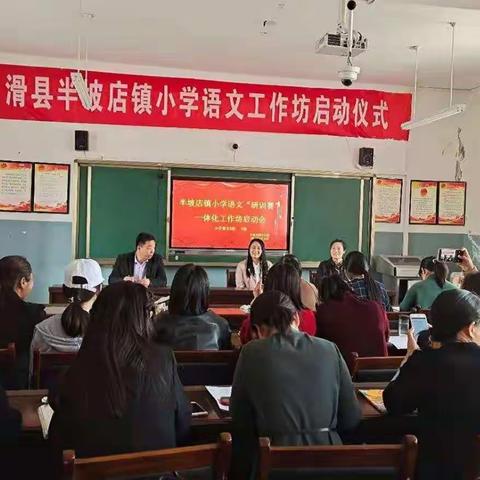 我们一直在路上－－半坡店镇小学语文工作坊启动仪式