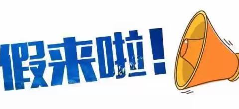 嵩口中心幼儿园2020年暑假放假通知及温馨提示