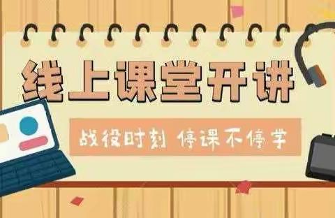 教学篇（五十五）疫路成长，一路芬芳——写在我们当主播的日子里
