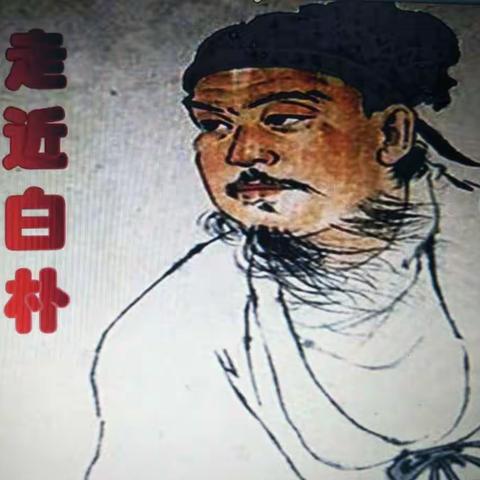 传承经典，教育战“疫”---走近白朴