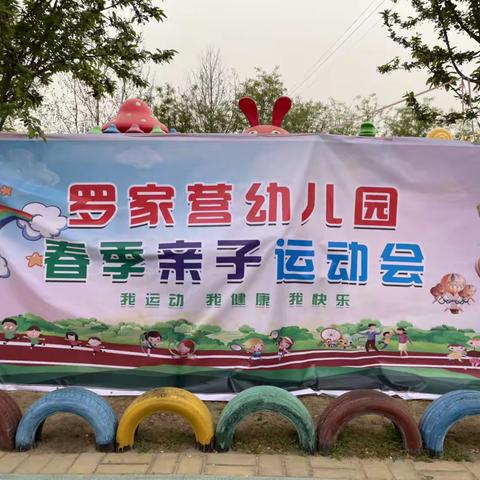 罗家营幼儿园2023年春季运动会