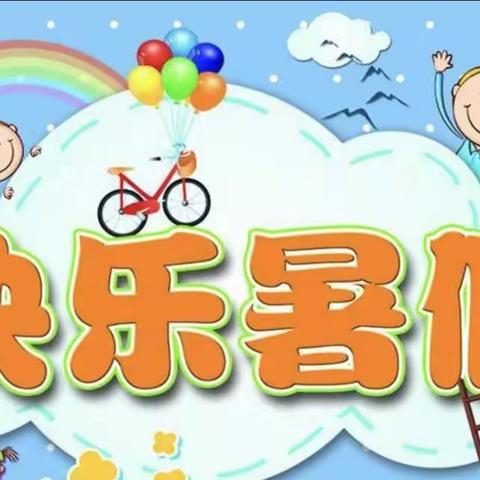 夏日炎炎，“暑”你最甜—大兴中心幼儿园小班组暑期生活指导（第七期）