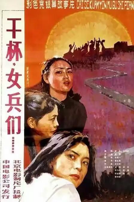 谨以此十五部我国“女兵”电影，献给可爱的“戎装女人”！（1949年～2000年）