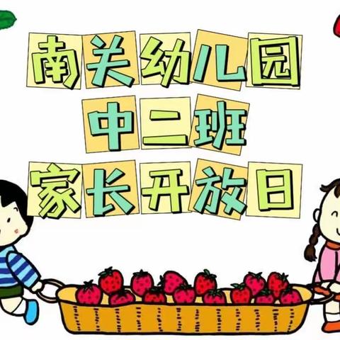 “以爱之名 携手共育”——南关幼儿园中二班家长开放日