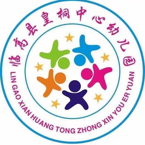 临高县皇桐中心幼儿园寒假放假通知及温馨提示