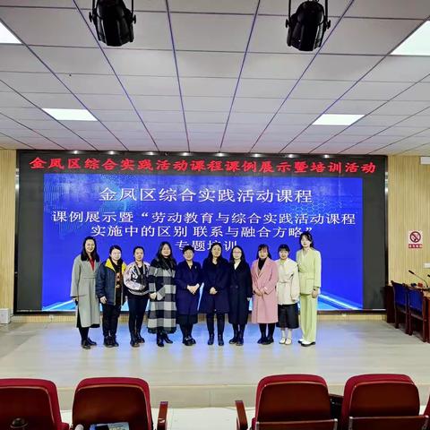 金凤区综合实践活动课程课例展示暨“劳动教育与综合实践活动课程实施中的区别联系与融合方略”专题培训