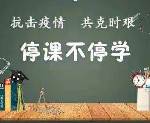 奋斗的青春最美丽!停课不停学，六年级在行动