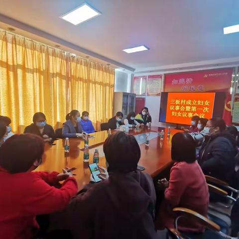 三板村成立妇女议事会暨第一次妇女议事会议