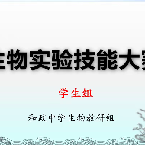 生物竞技 以赛促学——和政中学第二届科技活动月生物实验技能大赛（学生组）