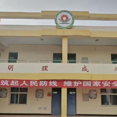 筑起人民防线  维护国家安全——南庄小学