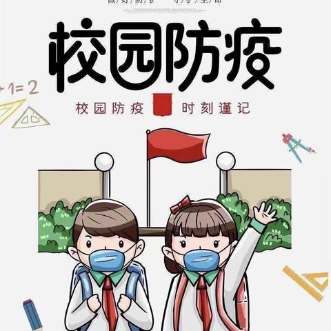 紧绷防疫弦 筑牢防疫墙——希望小学疫情防控工作