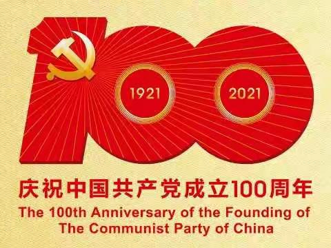 东林镇大成村庆祝中国共产党成立100 周年