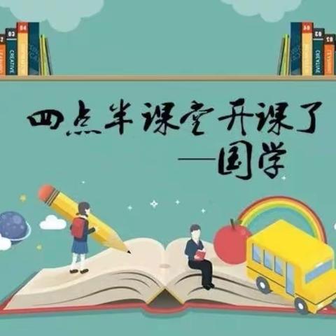 2019年书香学堂国学四点半开课啦！