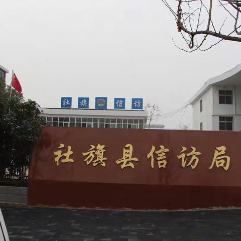社旗县信访局“四个重在”打造人民满意信访