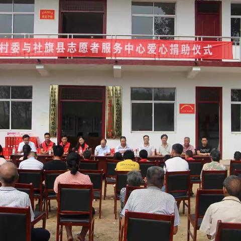 爱心助脱贫 中秋暖人心 ---社旗县苗店镇老魏庄村委与社旗县志愿者服务中心捐助仪式隆重举行