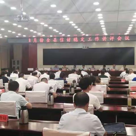 社旗县召开8月份信访工作讲评会议