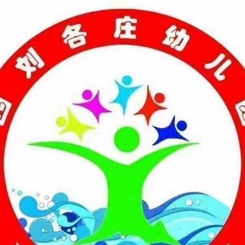 西刘各庄幼儿园半日活动总结