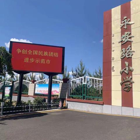 集宁区永安路小学民族蒙古语文政策法律法规宣传月活动