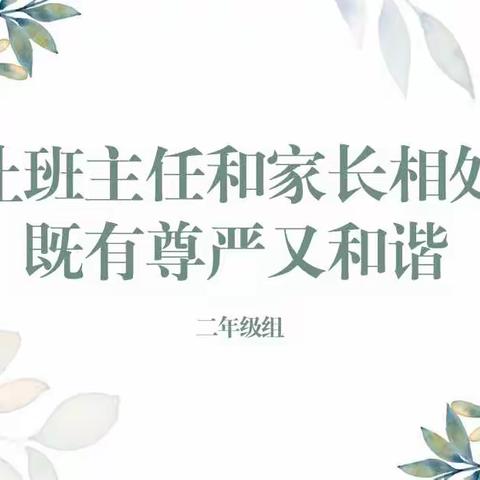 【荀四·班主任沙龙】让班主任和家长相处既有尊严又和谐——荀子实验第四小学班主任沙龙