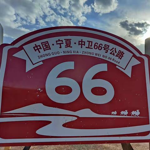 此生必到中卫66号公路