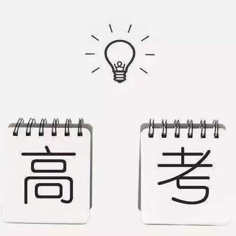 考生必看，高考数学答题技巧及重点强调！