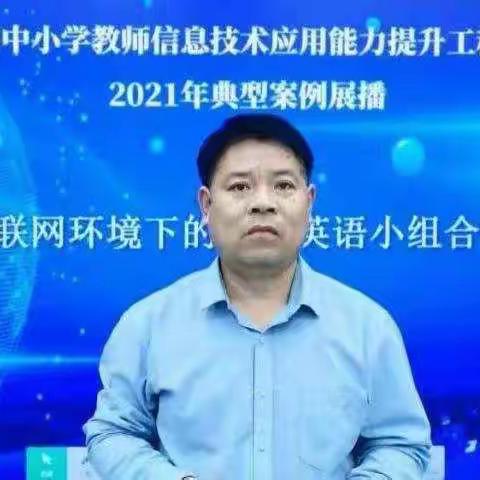 外国语实验小学观看学习信息技术能力提升工程2.0典型案例线上展播